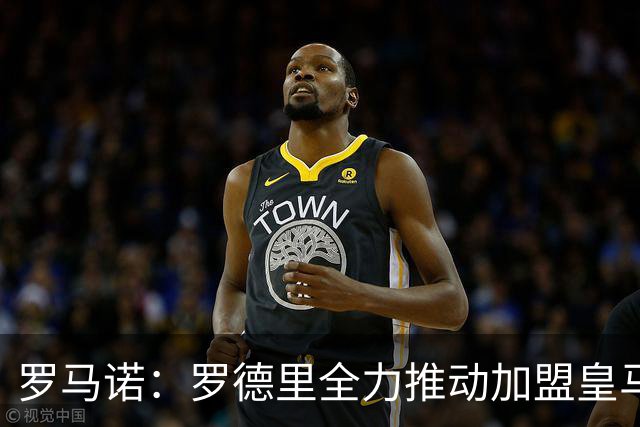 罗马诺：罗德里全力推动加盟皇马，弗洛伦蒂诺目前还未批准