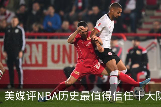 美媒评NBA历史最值得信任十大防守球员，詹姆斯第5，乔丹第4，科比未上榜