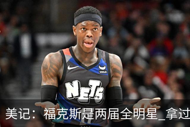 美记：福克斯是两届全明星 拿过关键球员奖 按说不该出现这种失误