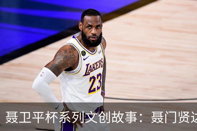 聂卫平杯系列文创故事：聂门贤达“传承”之局