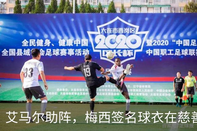 艾马尔助阵，梅西签名球衣在慈善拍卖会以1.4万欧元成交