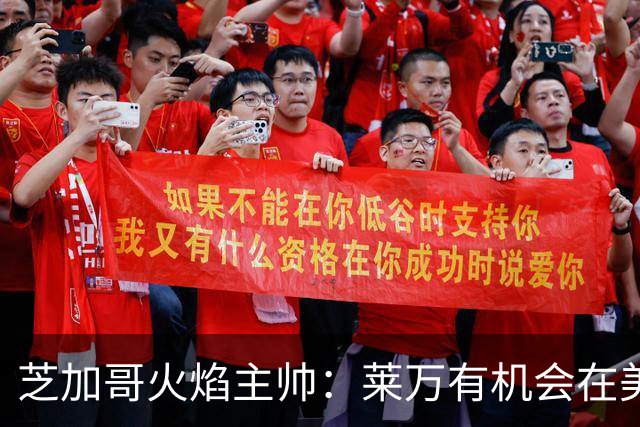 芝加哥火焰主帅：莱万有机会在美国成为超巨，若他来我们能争冠