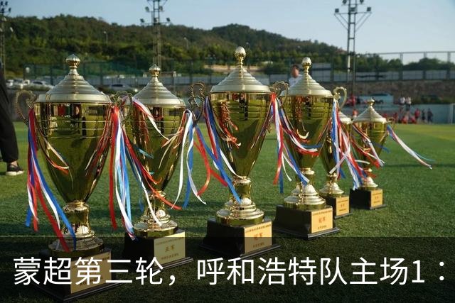 蒙超第三轮，呼和浩特队主场1∶1战平乌兰察布队