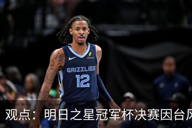 观点：明日之星冠军杯决赛因台风取消，也在提醒上海更重视升级标杆体育设施！