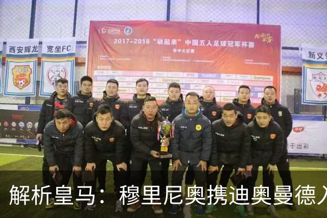 解析皇马：穆里尼奥携迪奥曼德入局，续约维尼修斯铺就反击复兴路
