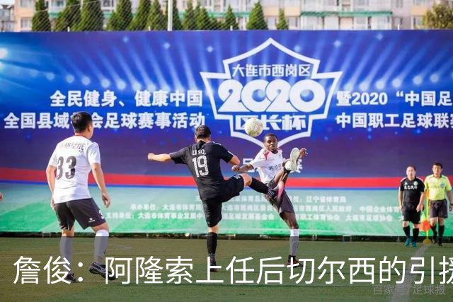 詹俊：阿隆索上任后切尔西的引援方向有了很大变化，更加务实了