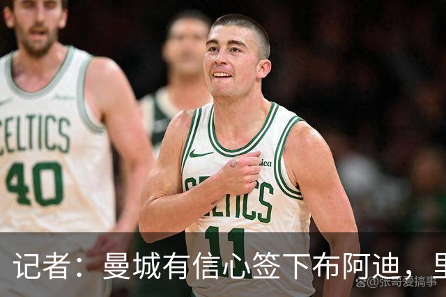 记者：曼城有信心签下布阿迪，里尔标价1亿欧