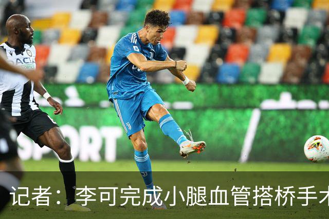 记者：李可完成小腿血管搭桥手术已回上海，需2-3个月完全康复