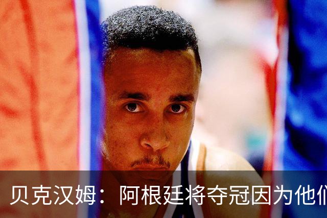 贝克汉姆：阿根廷将夺冠因为他们有梅西 卡卡：我认为西班牙会赢
