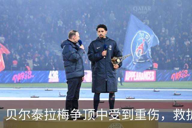贝尔泰拉梅争顶中受到重伤，救护车进场