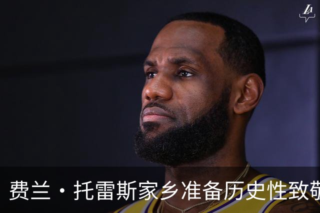 费兰·托雷斯家乡准备历史性致敬，因其为西班牙赢得第二座世界杯