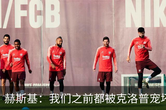 赫斯基：我们之前都被克洛普宠坏了，盼利物浦重拾重金属足球