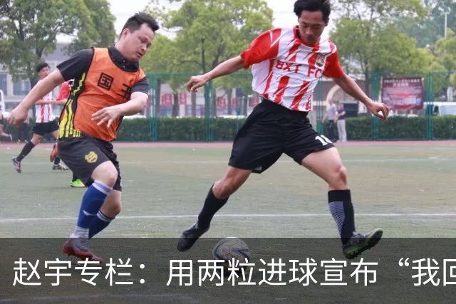 赵宇专栏：用两粒进球宣布“我回来了”，C罗最后的倔强