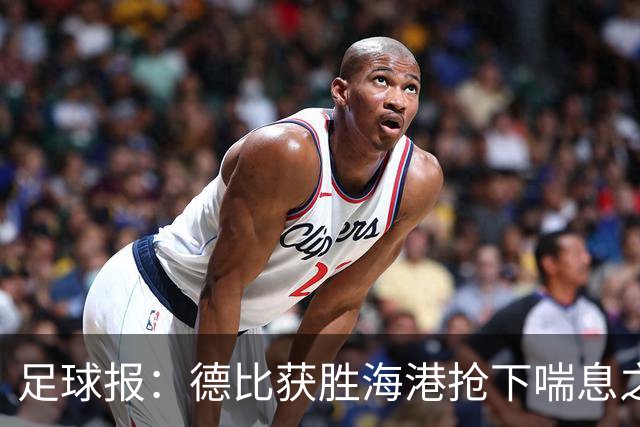 足球报：德比获胜海港抢下喘息之机，反超申花后保级压力骤减
