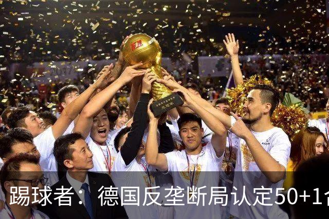 踢球者：德国反垄断局认定50+1合法，例外需整改