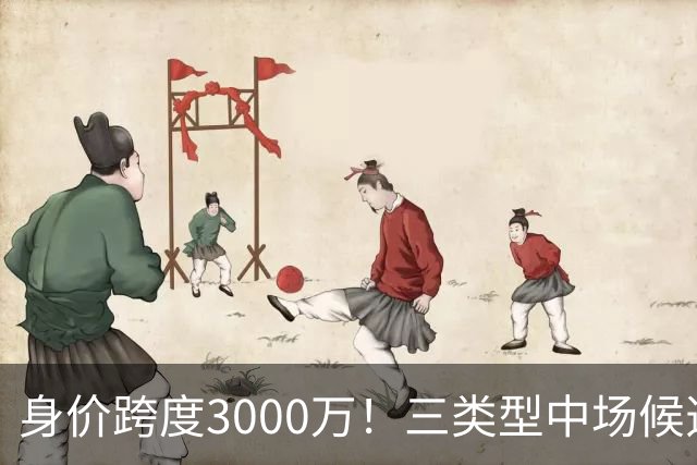 身价跨度3000万！三类型中场候选，阿森纳赌局藏夺冠伏笔?