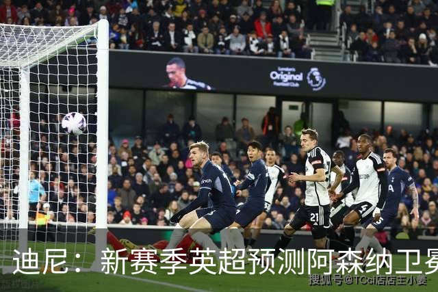 迪尼：新赛季英超预测阿森纳卫冕，曼城、利物浦、蓝军进前四