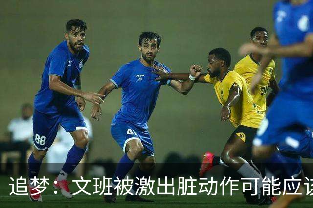 追梦：文班被激出脏动作可能应该被停赛两场 但NBA宽恕了他！