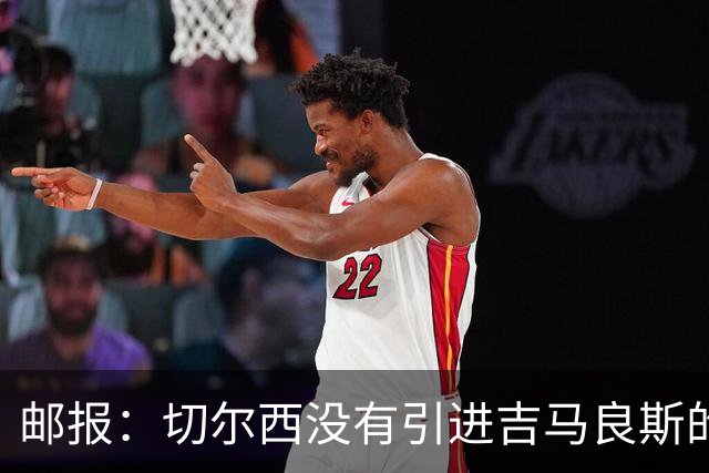 邮报：切尔西没有引进吉马良斯的计划 拉克鲁瓦今天体检