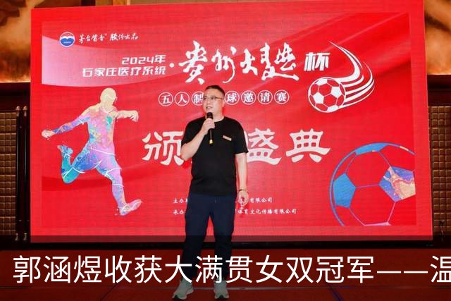 郭涵煜收获大满贯女双冠军——温网夺冠，她依然保持清醒