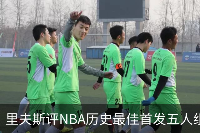 里夫斯评NBA历史最佳首发五人组：自己入选，科比詹姆斯在列
