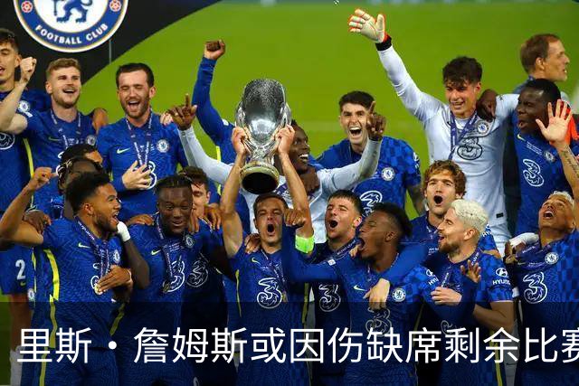 里斯·詹姆斯或因伤缺席剩余比赛 宽萨成英格兰右后卫首选