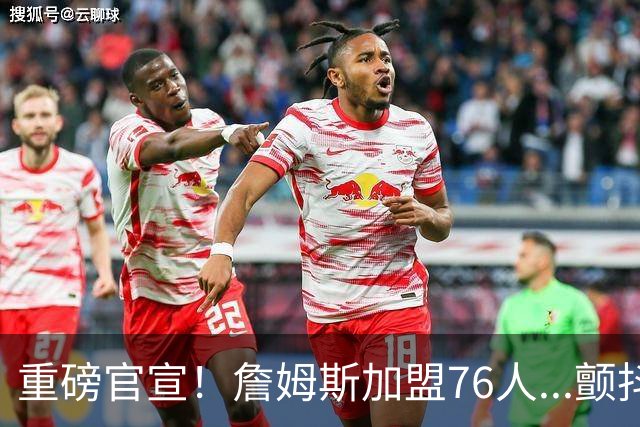 重磅官宣！詹姆斯加盟76人...颤抖吧！NBA，