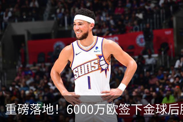 重磅落地！6000万欧签下金球后腰，皇马中场大调整，西甲争冠迎来大变局