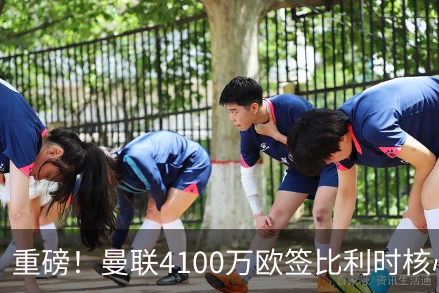 重磅！曼联4100万欧签比利时核心，新赛季志在英超冠军