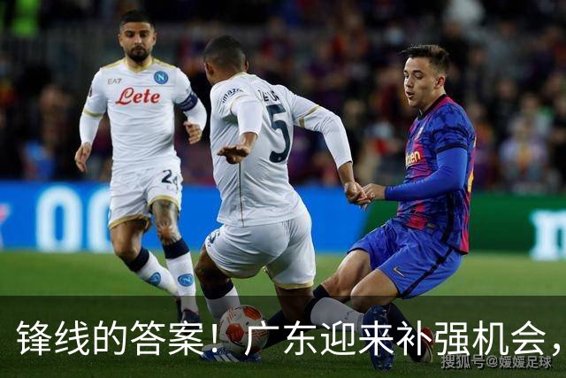 锋线的答案！广东迎来补强机会，CBA“新得分机器”被杜锋看中？