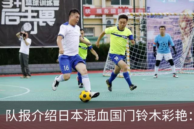 队报介绍日本混血国门铃木彩艳：力量惊人，曾拒绝曼联邀约