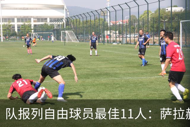 队报列自由球员最佳11人：萨拉赫、桑乔、弗拉霍维奇在列