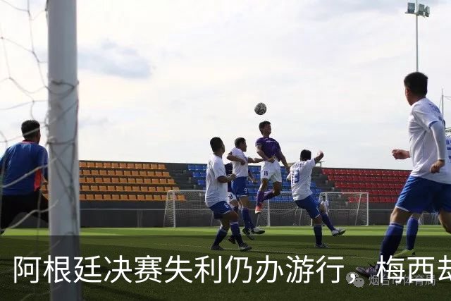 阿根廷决赛失利仍办游行，梅西却缺席独自飞回罗萨里奥