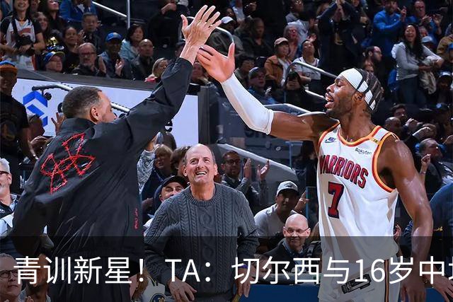 青训新星！TA：切尔西与16岁中场贾祖利签署奖学金合同
