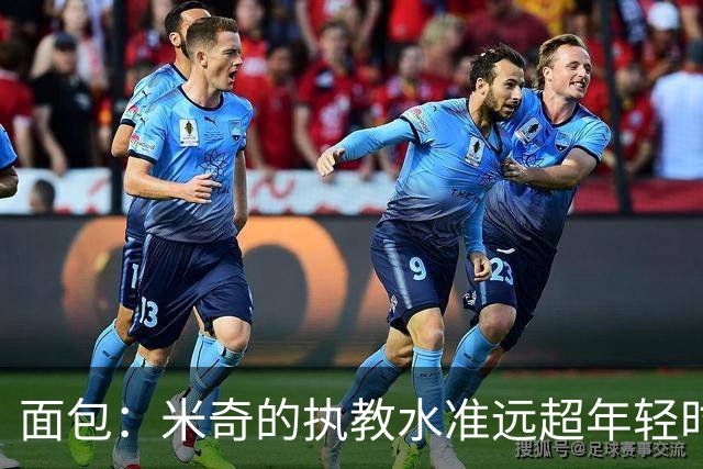 面包：米奇的执教水准远超年轻时的我 我唯一优势是打球时比他好