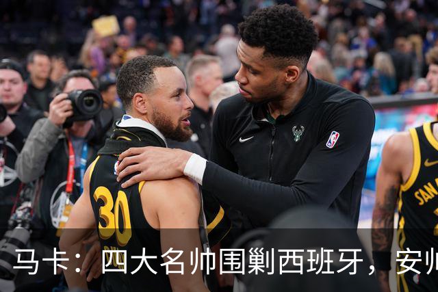 马卡：四大名帅围剿西班牙，安帅齐祖渣叔瓜帅各有使命