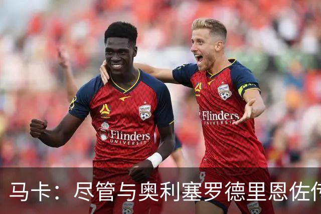 马卡：尽管与奥利塞罗德里恩佐传绯闻 但皇马今年转会已基本完成