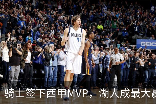 骑士签下西甲MVP，湖人成最大赢家，压低库明加身价，甩卖范德比尔特