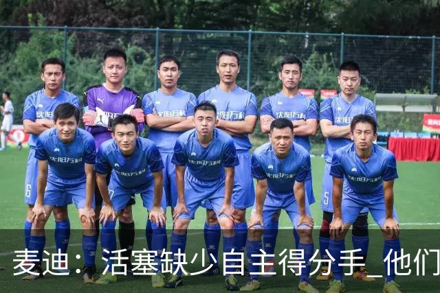 麦迪：活塞缺少自主得分手 他们应该去追求德罗赞或拉文