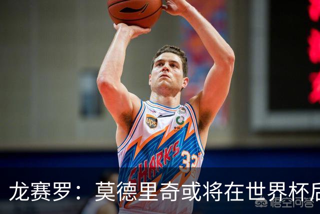 龙赛罗：莫德里奇或将在世界杯后退役，皇马已为其敞开回归之门