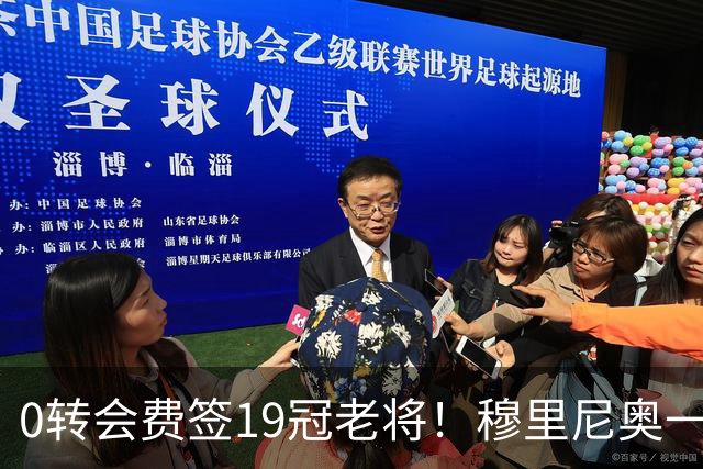 0转会费签19冠老将！穆里尼奥一个电话签下曼城巨星，皇马赚麻了