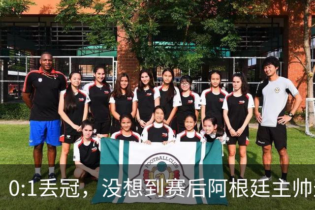 0:1丢冠，没想到赛后阿根廷主帅这样说，没预料到全场被限制了