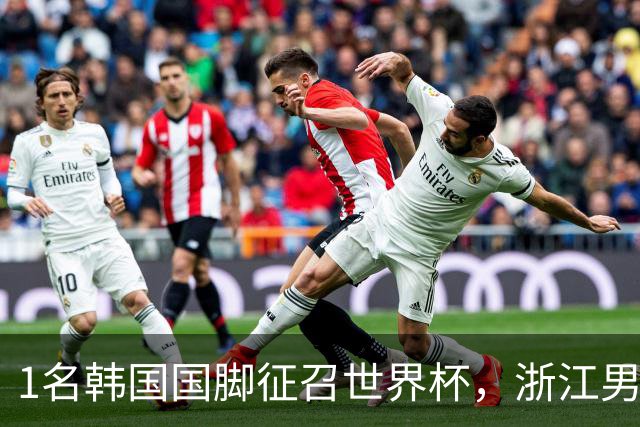 1名韩国国脚征召世界杯，浙江男足能够获得多少补偿？数字惊人