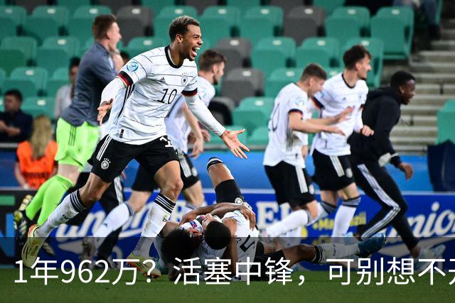 1年962万？活塞中锋，可别想不开啊！