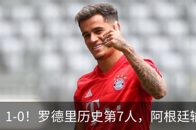 1-0！罗德里历史第7人，阿根廷输球又输人，凯恩金球奖概率升第1