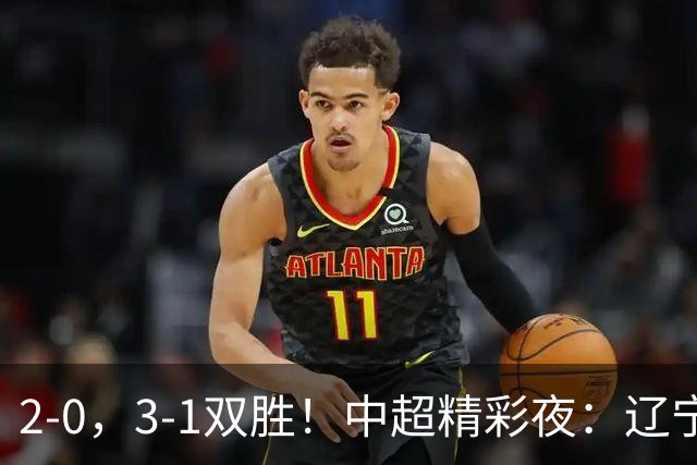 2-0，3-1双胜！中超精彩夜：辽宁击败申花，西海岸升第二，积分榜最新出炉