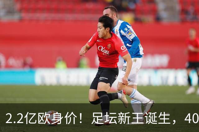 2.2亿欧身价！足坛新王诞生，40岁门将凭什么身价暴涨10倍？