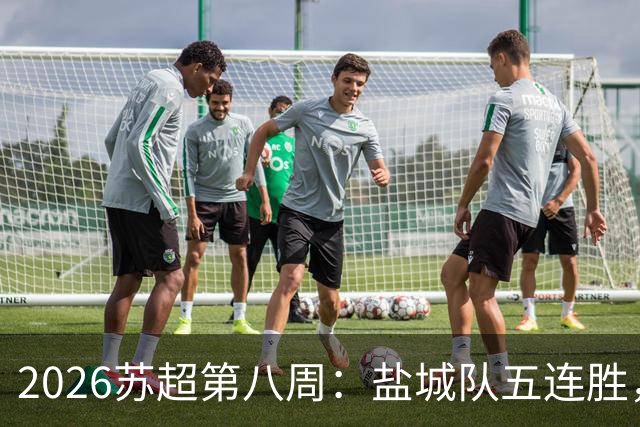 2026苏超第八周：盐城队五连胜，镇江常州战平
