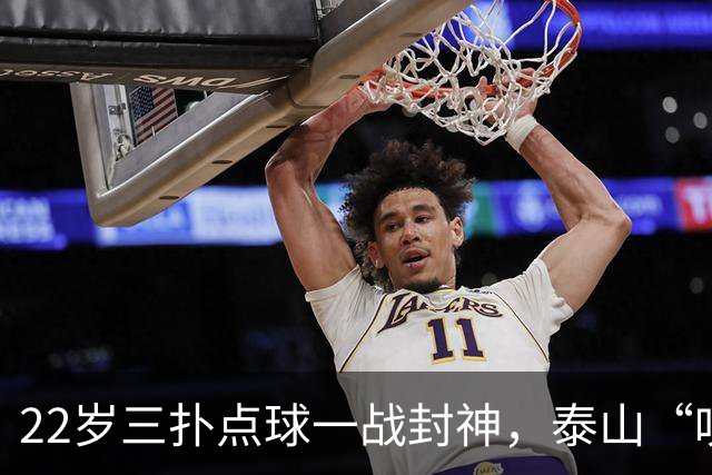 22岁三扑点球一战封神，泰山“叹息之墙”接班王大雷进入倒计时？