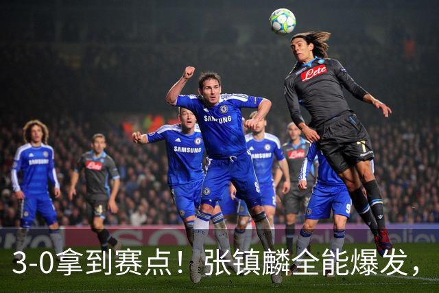 3-0拿到赛点！张镇麟全能爆发，撑起上海男篮总决赛攻势